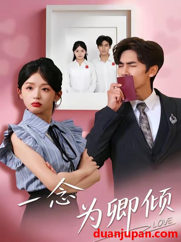 短剧 短剧《 一念为卿倾（59集）王小明＆芷芃 》免费观看