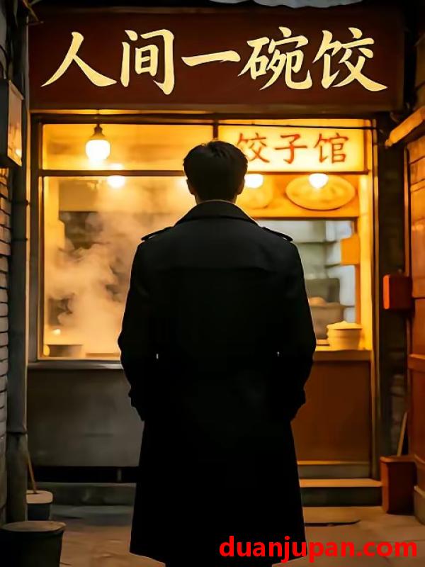 短剧 短剧《 人间一碗饺（42集）AI短剧 》免费观看