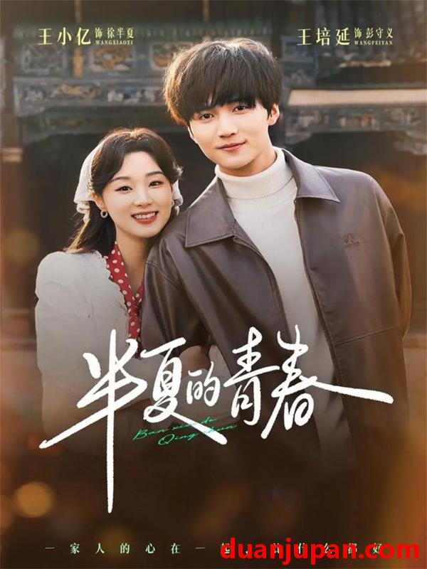 短剧 短剧《 半夏的青春（80集）王培延＆王小亿 》免费观看