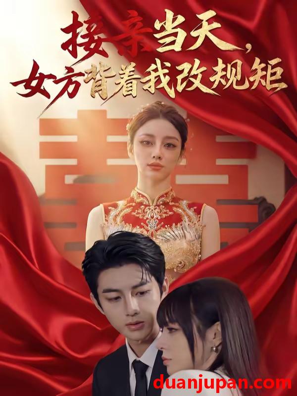 短剧 短剧《 接亲当天女方背着我改规矩（49集）Ai短剧 》免费观看