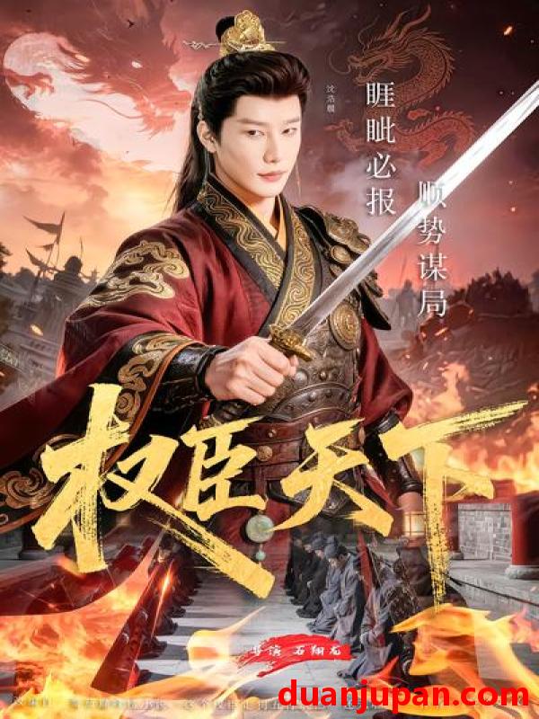 短剧 短剧《 权臣天下（81集）沈浩晨&郏莉莉&杨阳&卢晓敏 》免费观看