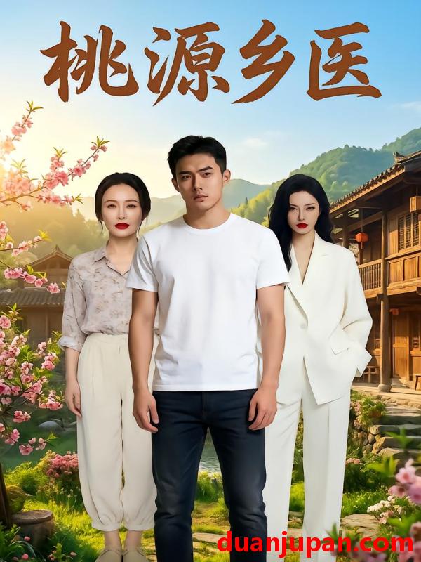 短剧 短剧《 桃源乡医（27集）Ai短剧 》免费观看