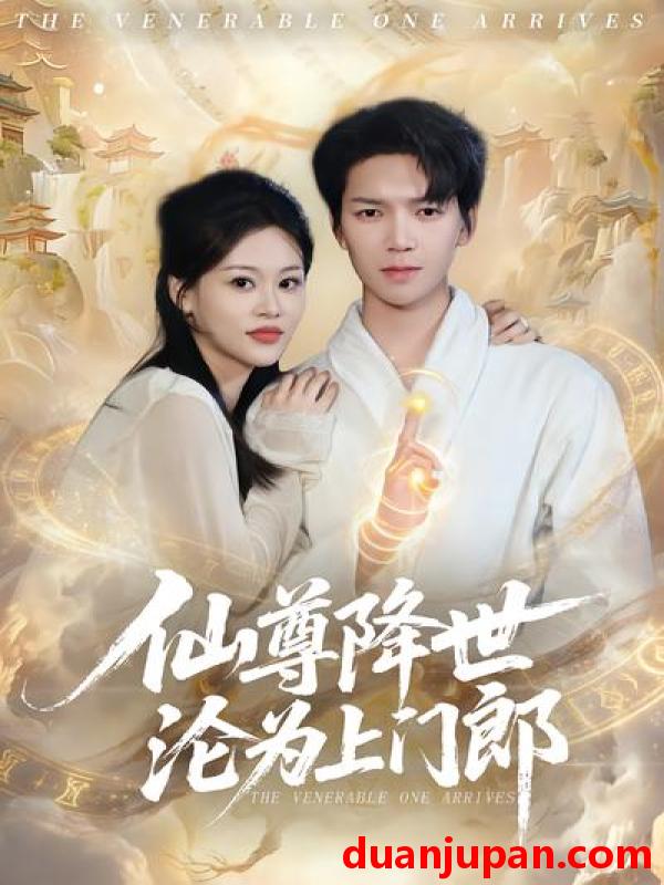 短剧 短剧《 仙尊降世沦为上门郎（81集）肖泽楷&黄柳月 》免费观看