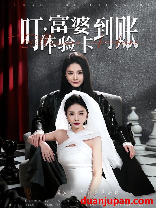 短剧 短剧《 叮富婆体验卡到账（61集）聂文华＆王小橙 》免费观看