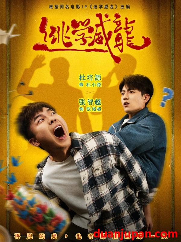 短剧 短剧《 逃学威龙（71集）杜培源＆张智超 》免费观看
