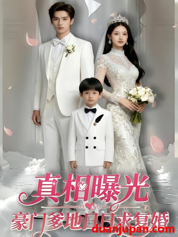 短剧 短剧《 真相曝光豪门爹地日日求复婚（61集） 》免费观看