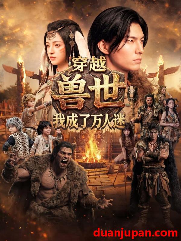 短剧 短剧《 穿越兽世我成了万人迷（61集）Ai短剧 》免费观看