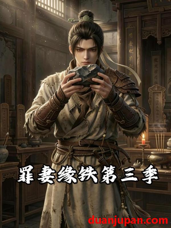 短剧 短剧《 长青罪奴&罪妻缘铁第三季（51集）动态漫 》免费观看