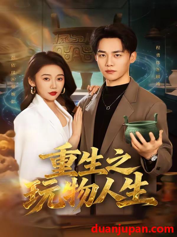 短剧 短剧《 重生之玩物人生（63集）程勇炜＆祁忆 》免费观看