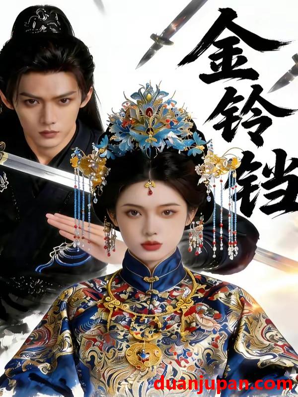 短剧 短剧《 金铃铛（70集）Ai短剧 》免费观看