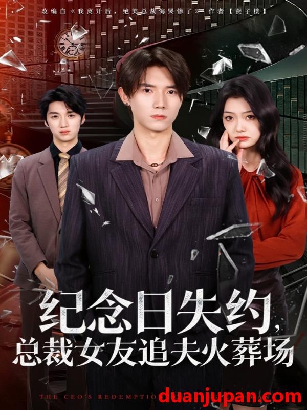 短剧 短剧《 纪念日失约总裁女友追夫火葬场（80集）勉瑞云&姜焕文 》免费观看