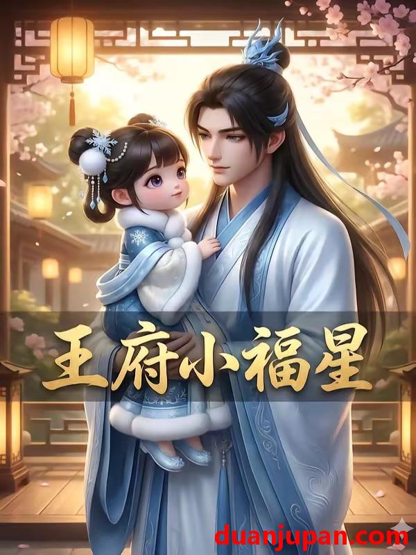 短剧 短剧《 王府小福星（44集）动态漫 》免费观看