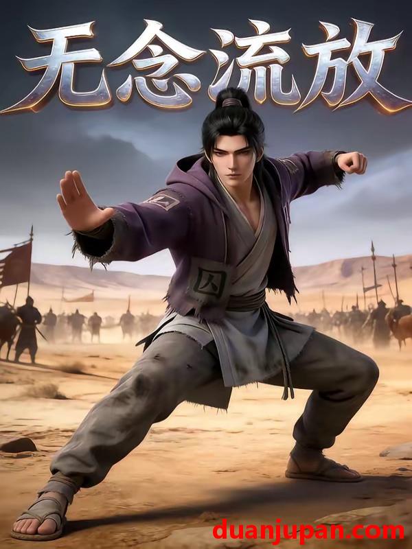 短剧 短剧《 无念流放（48集）动态漫 》免费观看