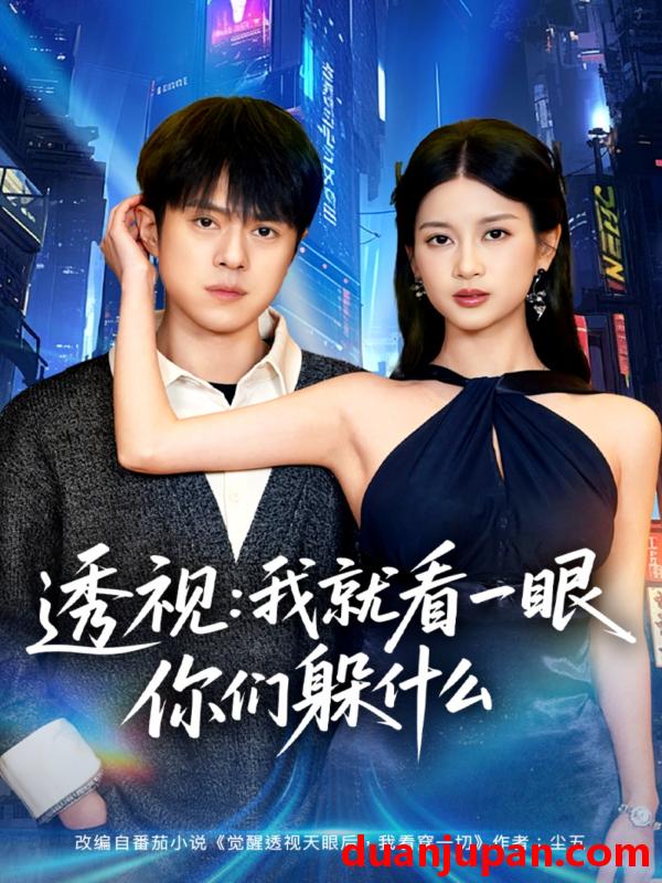 短剧 短剧《 透视：就看一眼你们躲什么&透视就看一眼你们躲什么（81集）金铄＆陈昕乔 (2026) 》免费观看