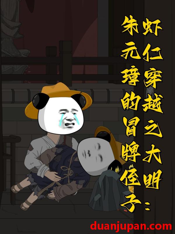 短剧 短剧《 虾仁穿越之大明：朱元璋的冒牌侄子&虾仁穿越之大明朱元璋的冒牌侄子（115集）漫剧 (2026) 》免费观看