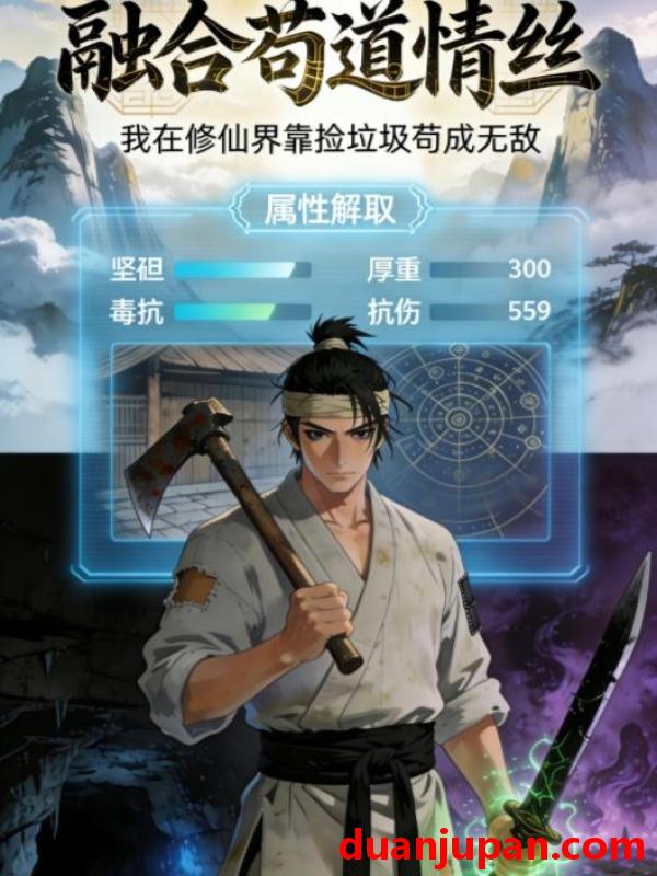 短剧 短剧《 融合苟道情丝（49集）动态漫 》免费观看