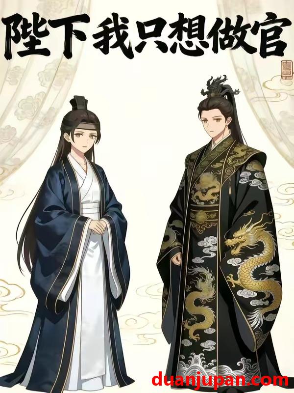 短剧 短剧《 陛下我只想做官（15集）动态漫 》免费观看