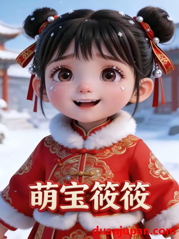 短剧 短剧《 萌宝筱筱第二季（45集）动态漫 》免费观看