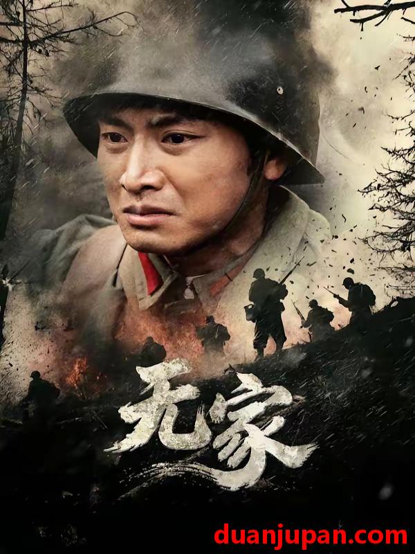 短剧 短剧《 无家（69集）谭欣鹏&清允 (2026) 》免费观看