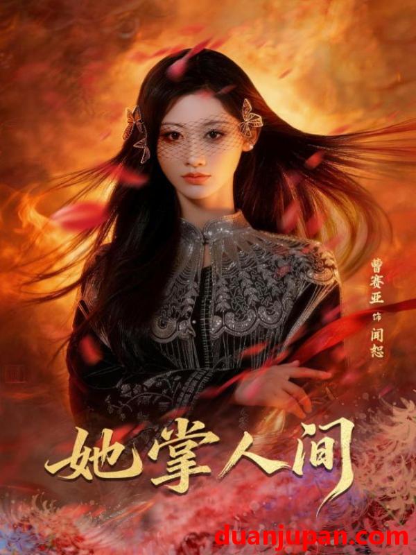 短剧 短剧《 她掌人间（55集）曹赛亚&刘海宽 (2026) 》免费观看