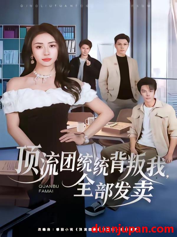 短剧 短剧《 顶流团统统背叛我全部发卖（60集）夏宇航＆杨洛仟 》免费观看