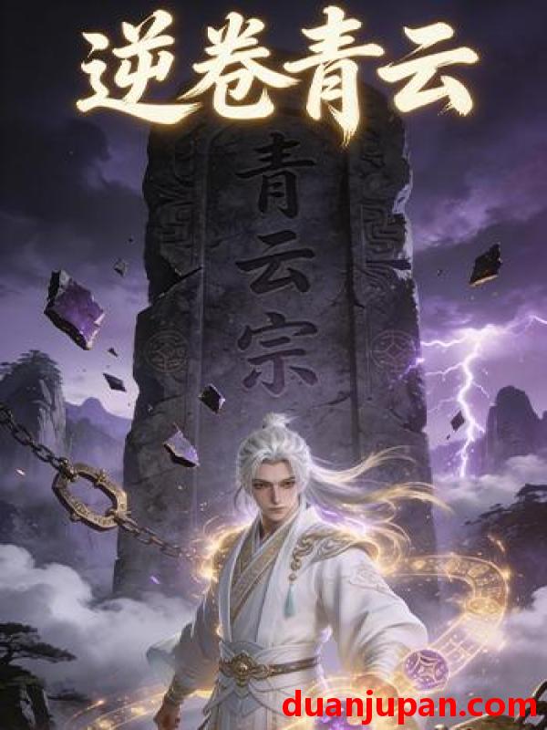 短剧 短剧《 逆卷青云（27集）Ai短剧 》免费观看