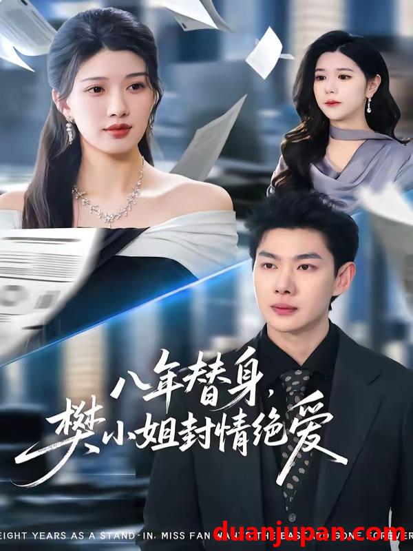 短剧 短剧《 八年替身，樊小姐封情绝爱&八年替身樊小姐封情绝爱（42集）谢瞳垚&霍志恒 (2026) 》免费观看