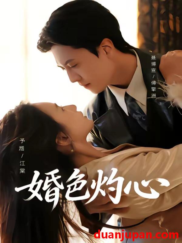 短剧 短剧《 婚色灼心（72集）聂博宣＆张予湉 》免费观看