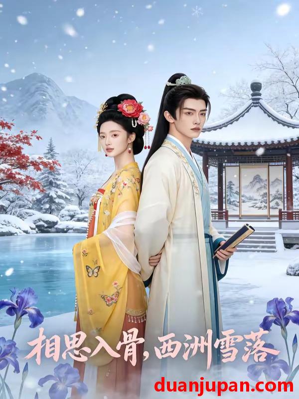 短剧 短剧《 相思入骨，西洲雪落&相思入骨西洲雪落（58集）AI短剧 (2026) 》免费观看
