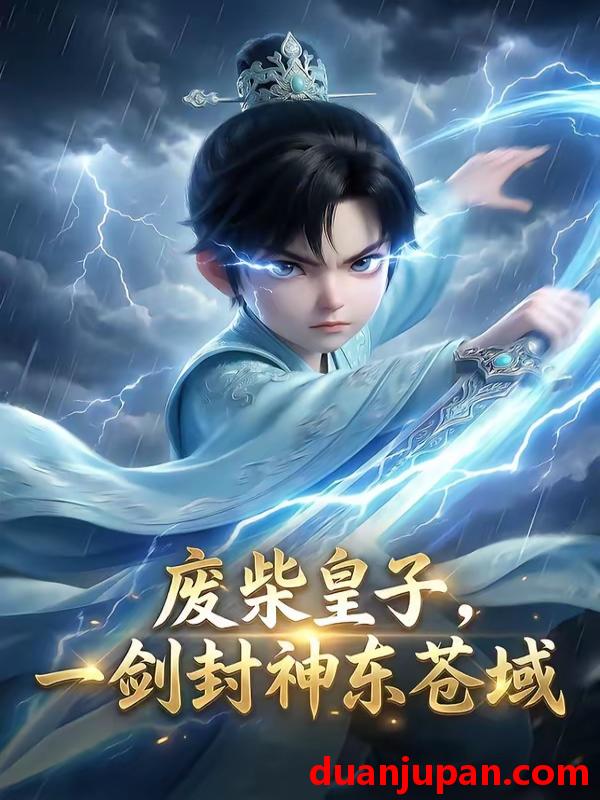 短剧 短剧《 废柴皇子，一剑封神东苍域&废柴皇子一剑封神东苍域（79集）AI短剧 (2026) 》免费观看