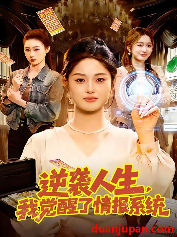 短剧 短剧《 逆袭人生，我觉醒了情报系统&逆袭人生我觉醒了情报系统（109集）黎沐清&潘浩然 (2026) 》免费观看