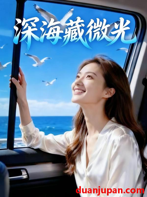 短剧 短剧《 深海藏微光（49集）Ai短剧 》免费观看