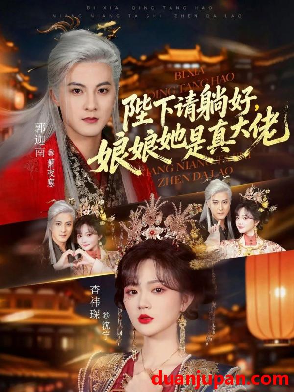 短剧 短剧《 陛下请躺好，娘娘她是真大佬&陛下请躺好娘娘她是真大佬（66集）郭迦南＆查祎琛 (2026) 》免费观看