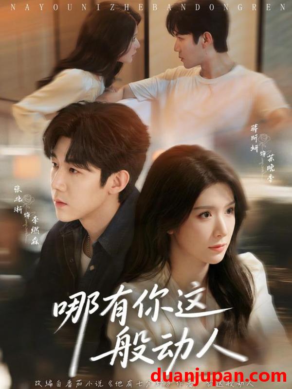 短剧 短剧《 哪有你这般动人（70集）张北淅＆蒋昕妍 (2026) 》免费观看