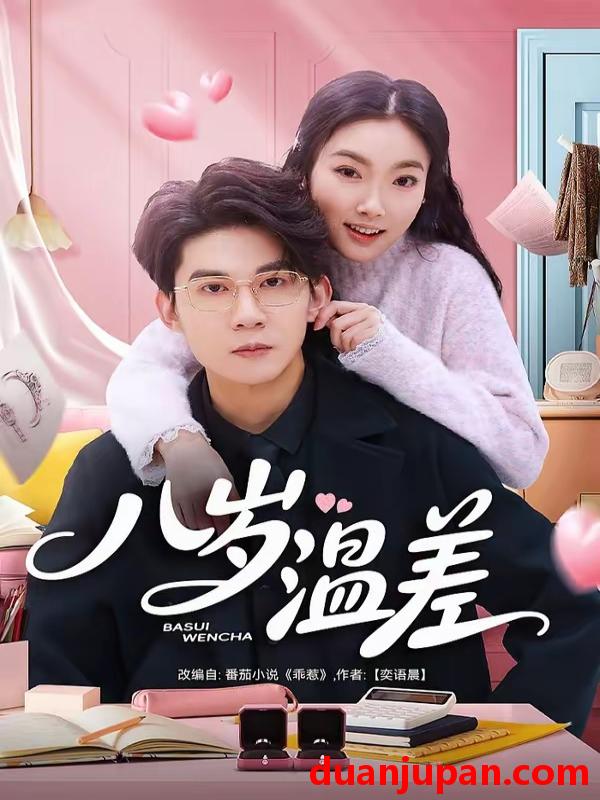 短剧 短剧《 八岁温差（75集）明易&王夏桥 (2026) 》免费观看