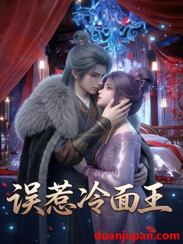 短剧 短剧《 误惹冷面王（25集）Ai短剧 》免费观看