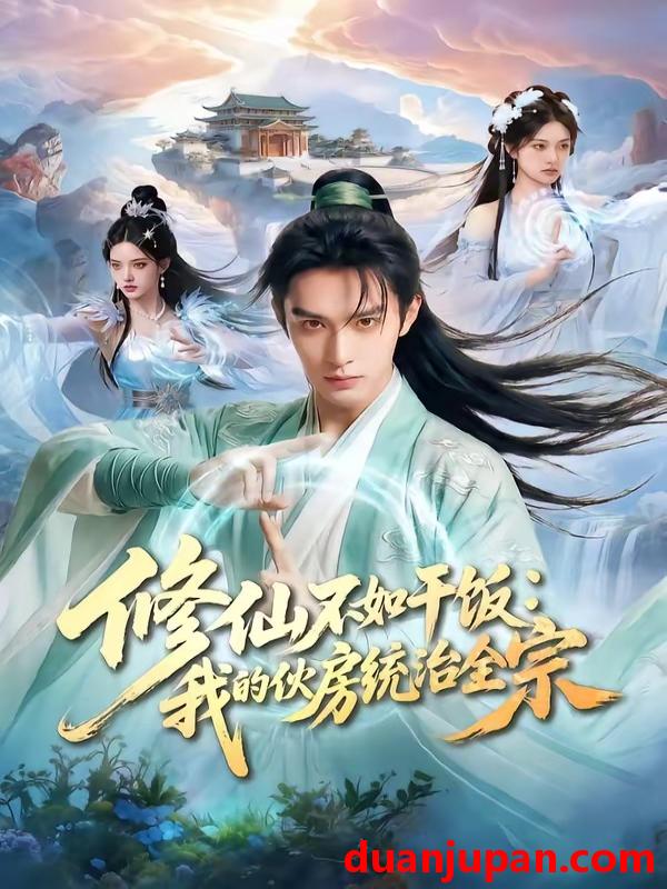 短剧 短剧《 修仙不如干饭：我的伙房统治全宗&修仙不如干饭我的伙房统治全宗（54集）AI短剧 (2026) 》免费观看