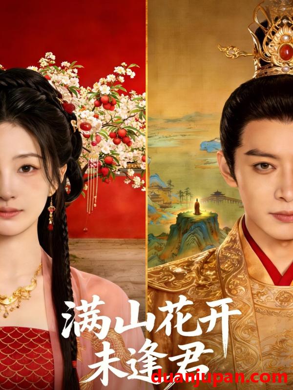 短剧 短剧《 满山花开未逢君（34集）Ai短剧 》免费观看