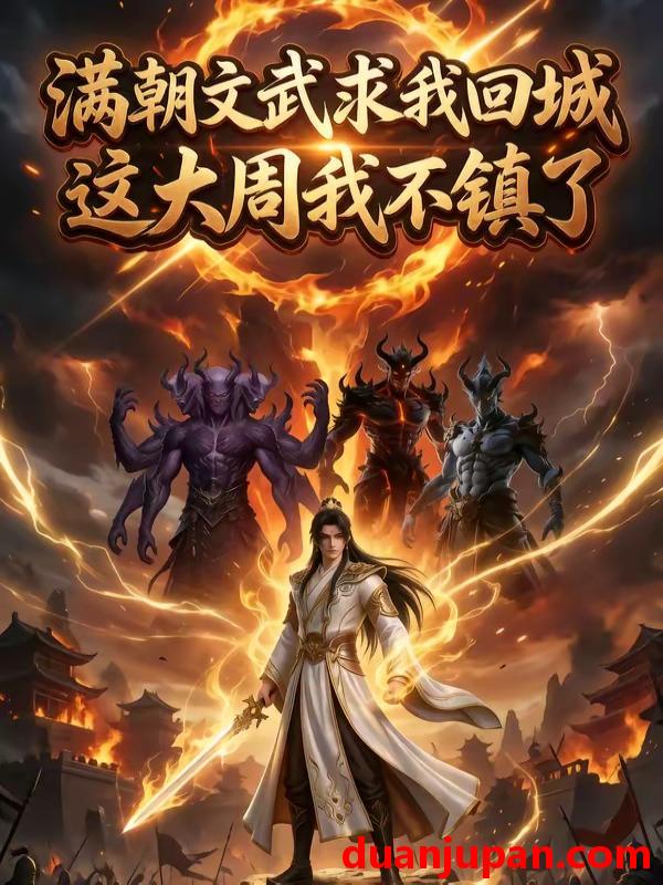 短剧 短剧《 满朝文武求我回城，这大周我不镇了&满朝文武求我回城这大周我不镇了（75集）AI短剧 (2026) 》免费观看