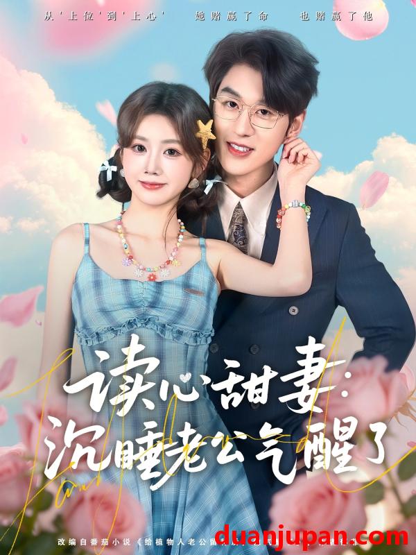 短剧 短剧《 读心甜妻：沉睡老公气醒了&读心甜妻沉睡老公气醒了（83集）陈景赫＆雷馥缦 (2026) 》免费观看