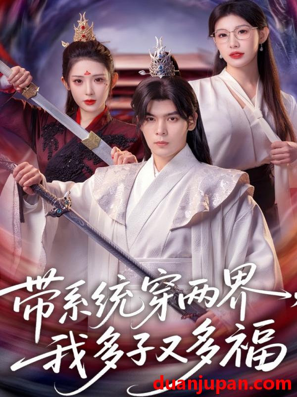 短剧 短剧《 带系统穿两界，我多子又多福&带系统穿两界我多子又多福（81集）陆天玮&予黎 (2026) 》免费观看