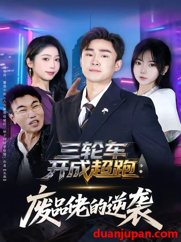 短剧 短剧《 三轮车开成超跑：废品佬的逆袭&三轮车开成超跑废品佬的逆袭（80集）赵海豫宁＆冯青青 (2026) 》免费观看