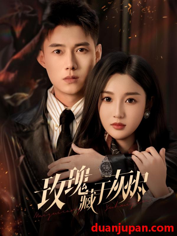 短剧 短剧《 玫瑰藏于灰烬（70集）黄文博&魏凡舒 (2026) 》免费观看