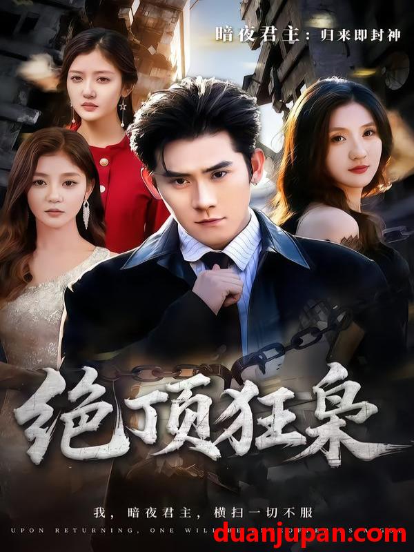 短剧 短剧《 绝顶狂枭（74集）张子寒＆贾博雅 (2026) 》免费观看