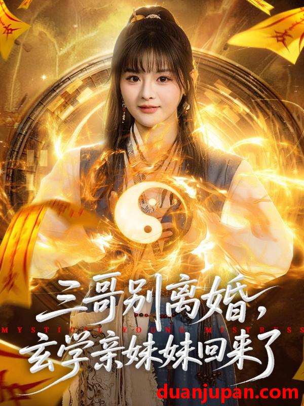 短剧 短剧《 三哥别离婚，玄学亲妹妹回来了&三哥别离婚玄学亲妹妹回来了（68集）杨晨&张家铭 (2026) 》免费观看