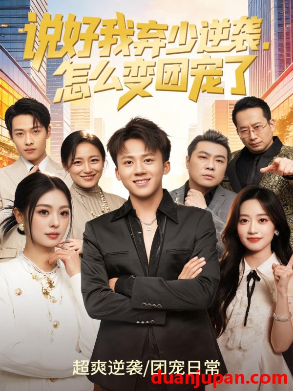 短剧 短剧《 说好我弃少逆袭，怎么变团宠了&说好我弃少逆袭怎么变团宠了（76集）陈秋彤&胡栩耀 (2026) 》免费观看