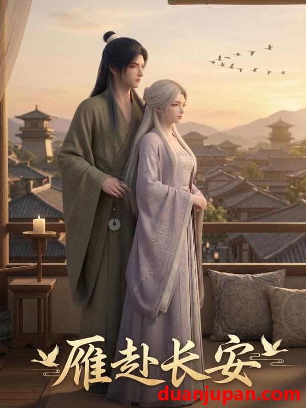 短剧 短剧《 雁赴长安&黑光赴约（31集）动态漫 》免费观看