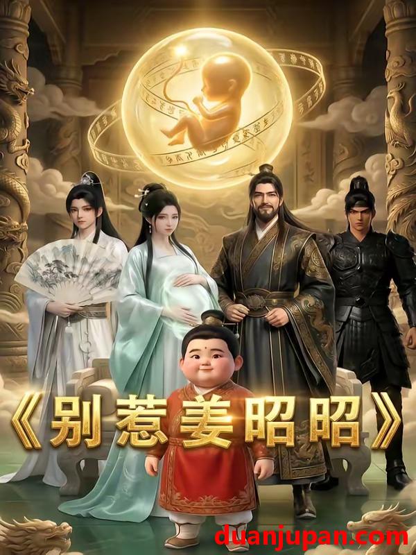 短剧 短剧《 别惹姜昭昭（29集）AI短剧 (2026) 》免费观看