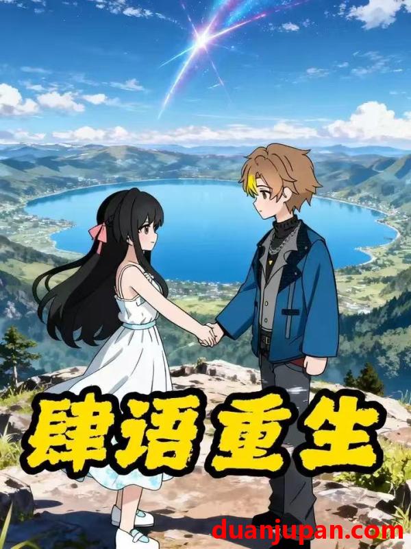 短剧 短剧《 肆语重生（39集）动态漫 》免费观看