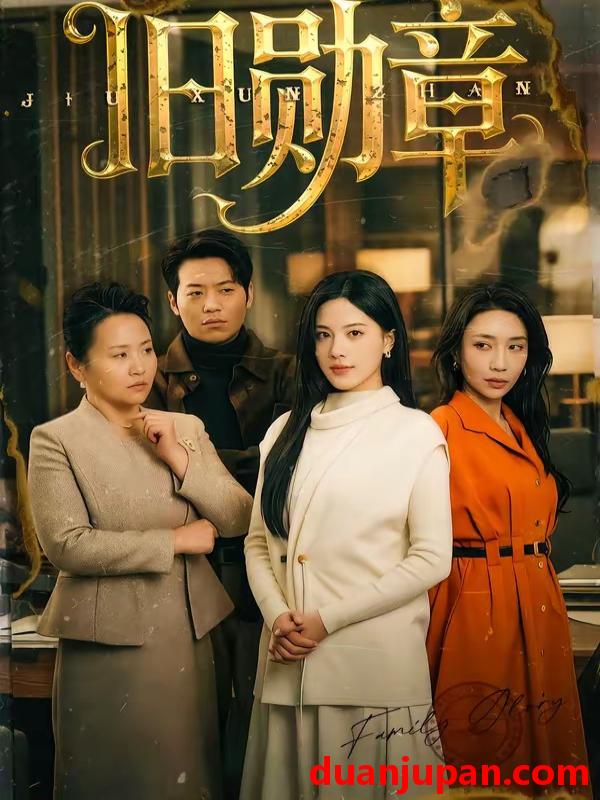 短剧 短剧《 旧勋章（59集）朱梦茹 (2026) 》免费观看